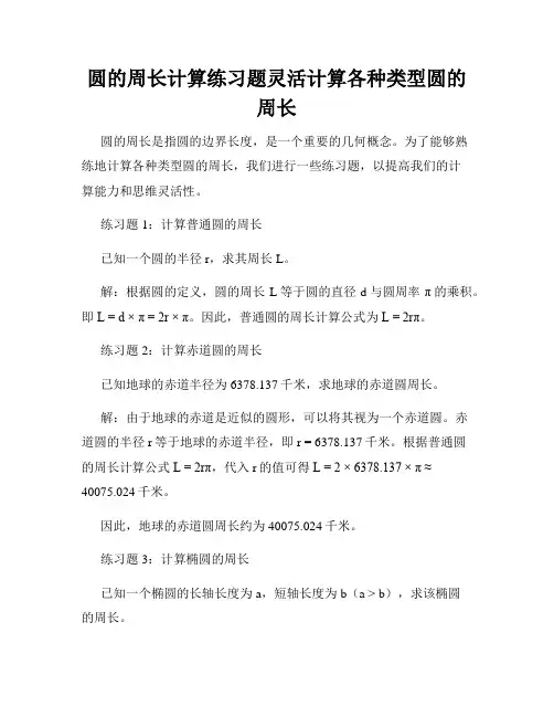 圆的周长计算练习题灵活计算各种类型圆的周长