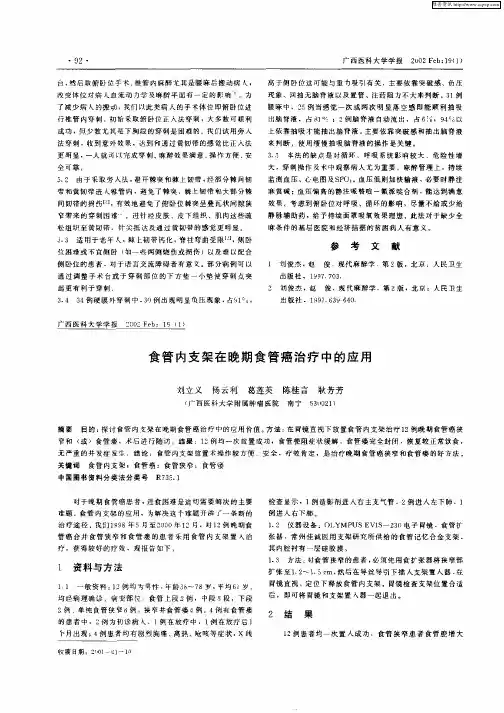 食管内支架在晚期食管癌治疗中的应用