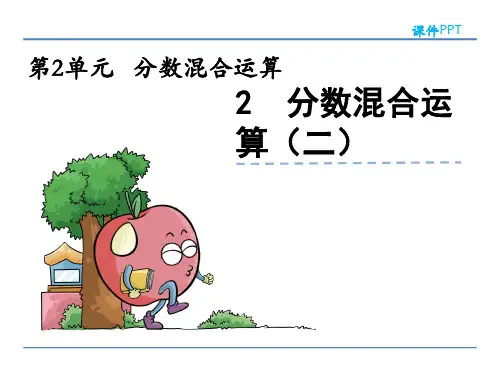 分数混合运算(二)北师大版数学六年级上册PPT课件