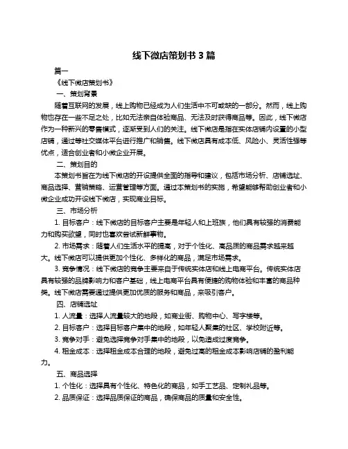 线下微店策划书3篇