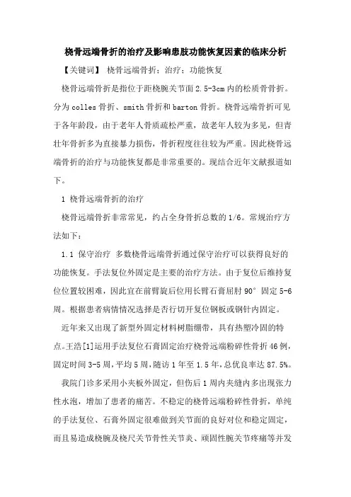 桡骨远端骨折治疗及影响患肢功能恢复因素临床分析论文