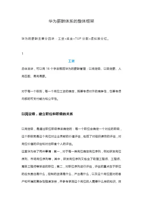 华为薪酬体系的整体框架