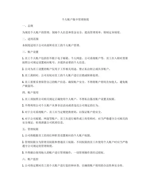 个人账户集中管理制度