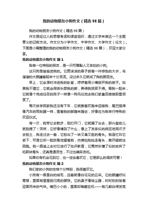我的动物朋友小狗作文（精选98篇）