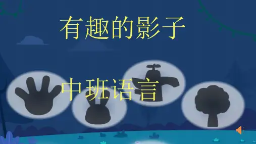 有趣的影子幼儿园中班语言PPT课件