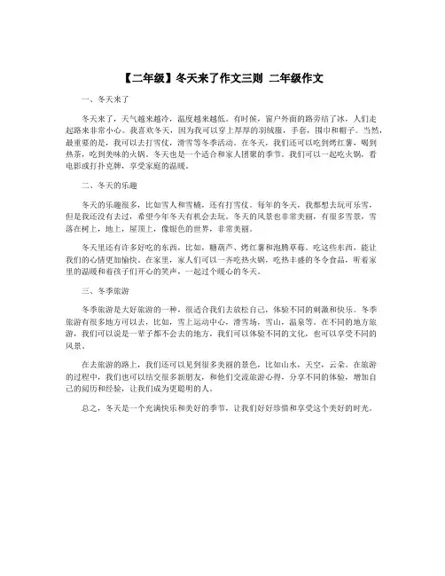 【二年级】冬天来了作文三则 二年级作文