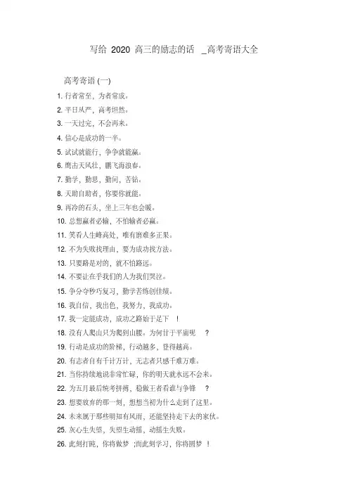 写给2020高三的励志的话_高考寄语大全.pdf
