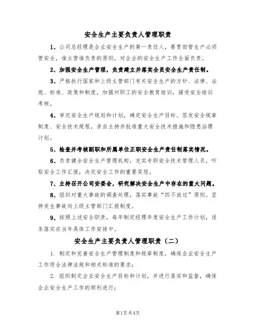 安全生产主要负责人管理职责(四篇)