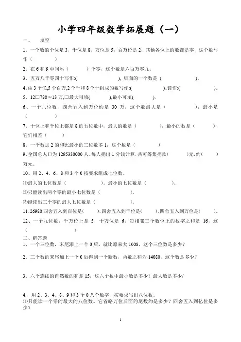 小学四年级数学思维拓展训练题18套