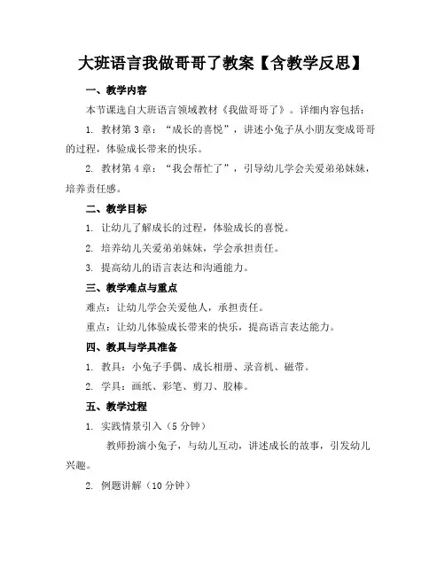 大班语言我做哥哥了教案【含教学反思】