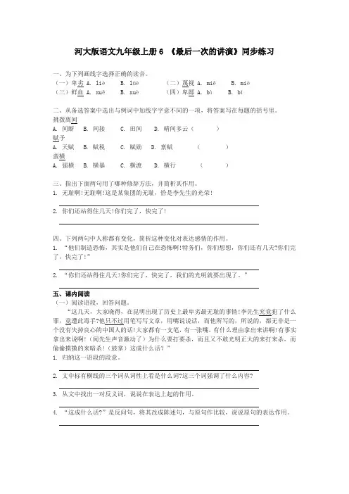 最新版河大版语文九年级上册6 《最后一次的讲演》同步练习