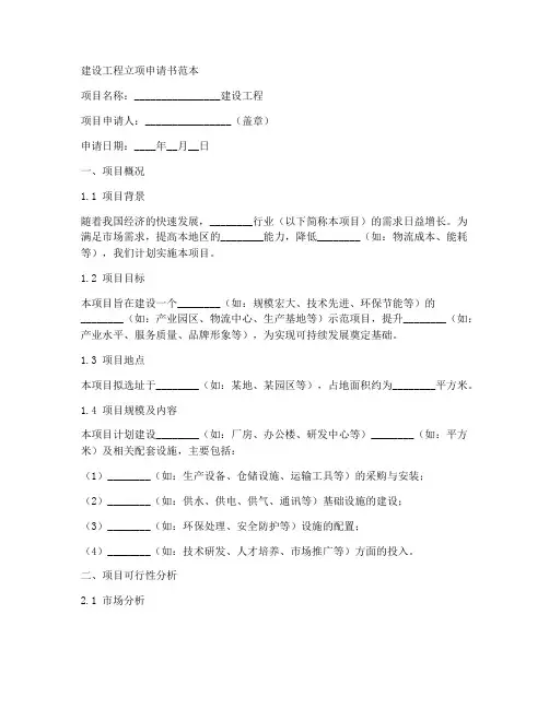 建设工程立项申请书范本