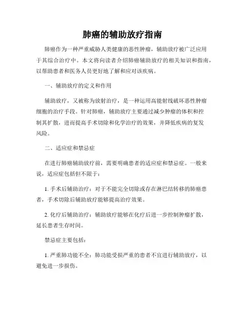 肺癌的辅助放疗指南