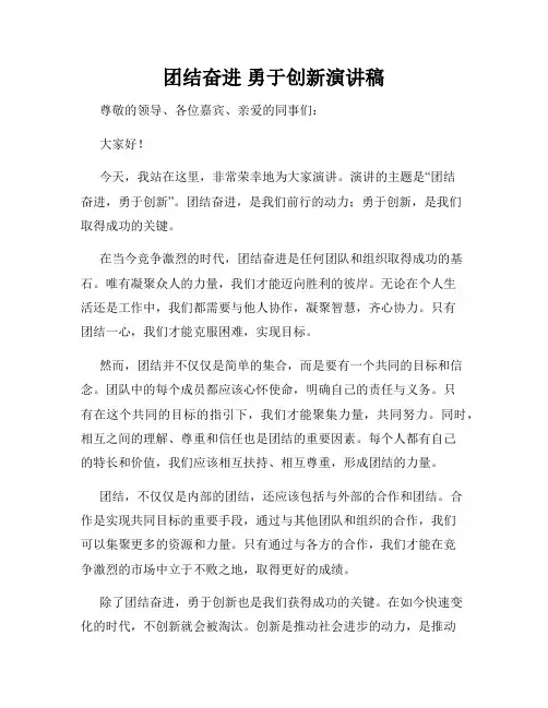 团结奋进 勇于创新演讲稿