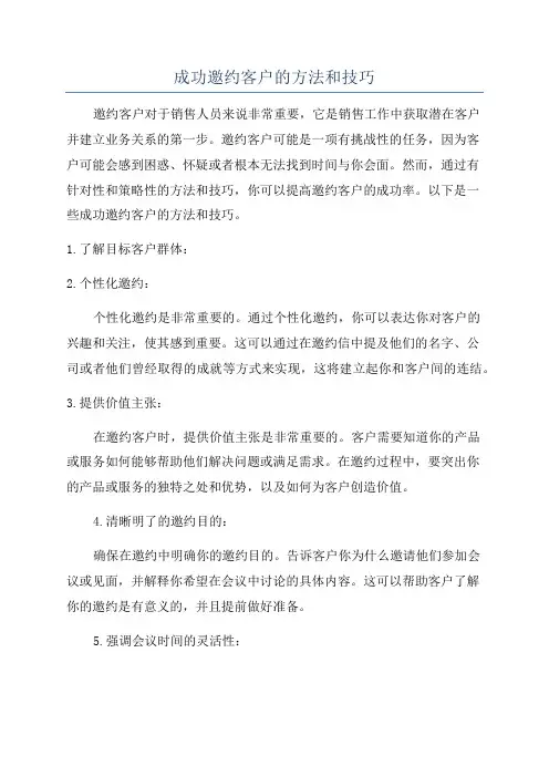 成功邀约客户的方法和技巧