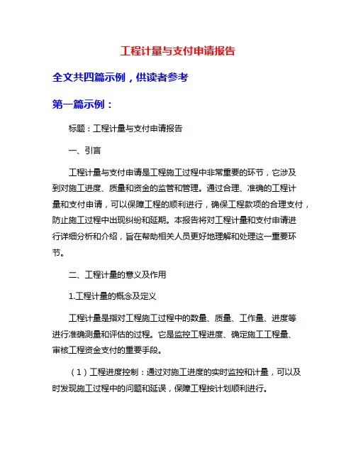 工程计量与支付申请报告