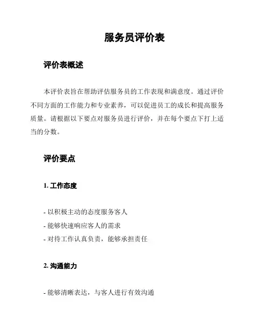 服务员评价表