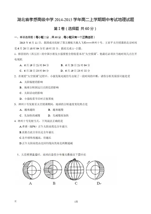 湖北省孝感高级中学2014-2015学年高二上学期期中考试地理试题