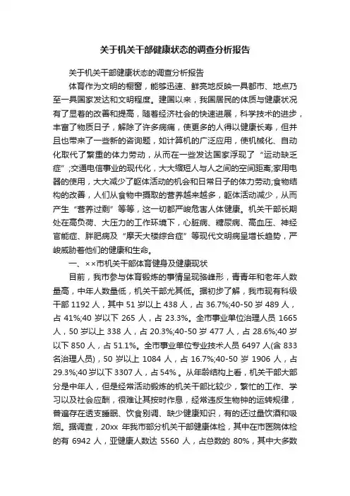 关于机关干部健康状态的调查分析报告