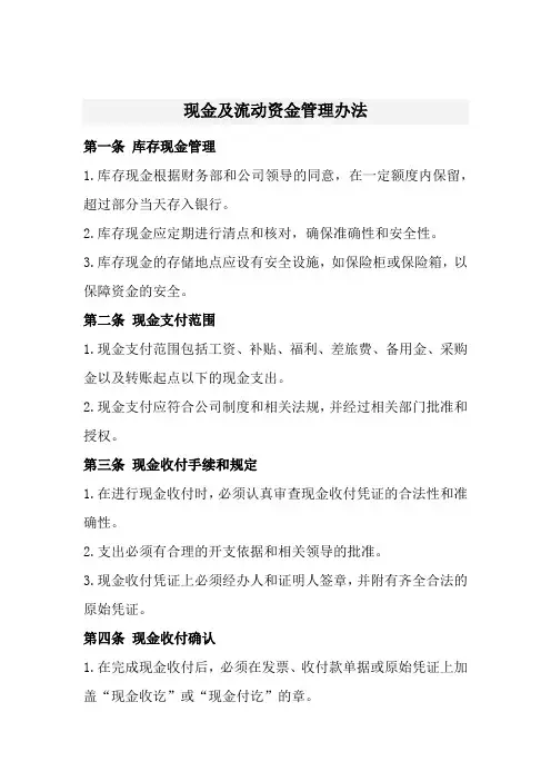 现金及流动资金管理办法(经典)