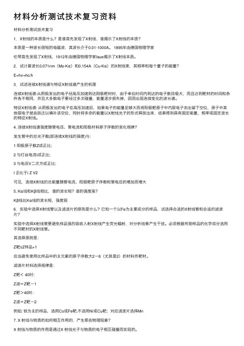 材料分析测试技术复习资料