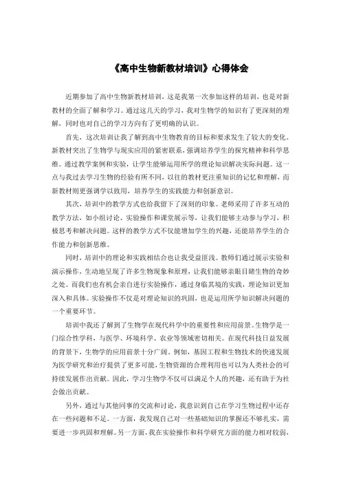 《高中生物新教材培训》心得体会