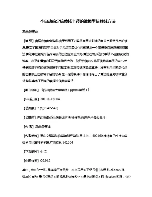 一个自动确定信赖域半径的锥模型信赖域方法