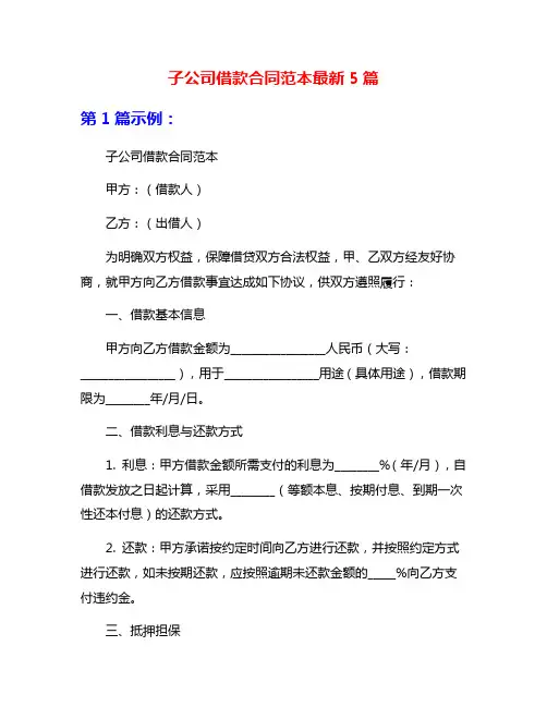 子公司借款合同范本最新5篇