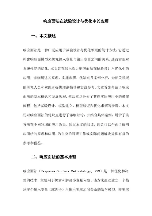 响应面法在试验设计与优化中的应用