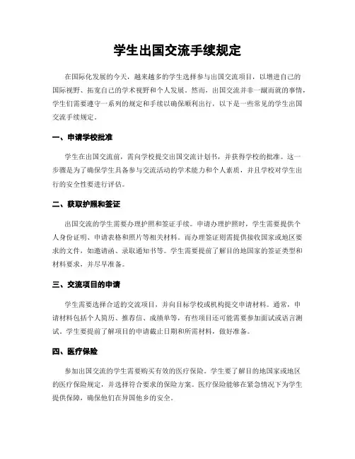 学生出国交流手续规定