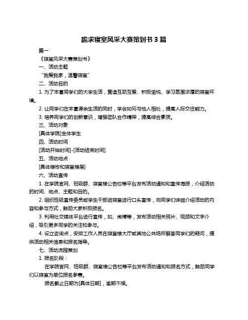 跪求寝室风采大赛策划书3篇