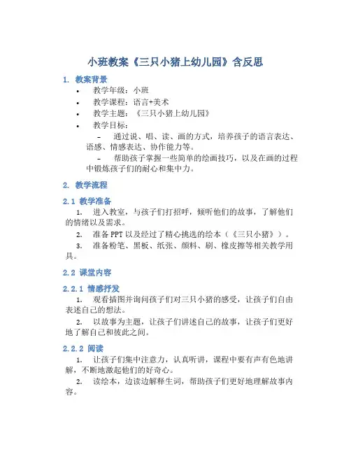 小班教案《三只小猪上幼儿园》含反思