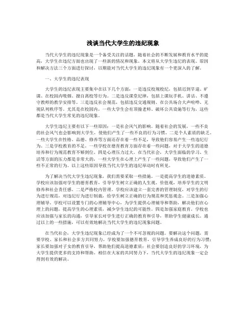 浅谈当代大学生的违纪现象