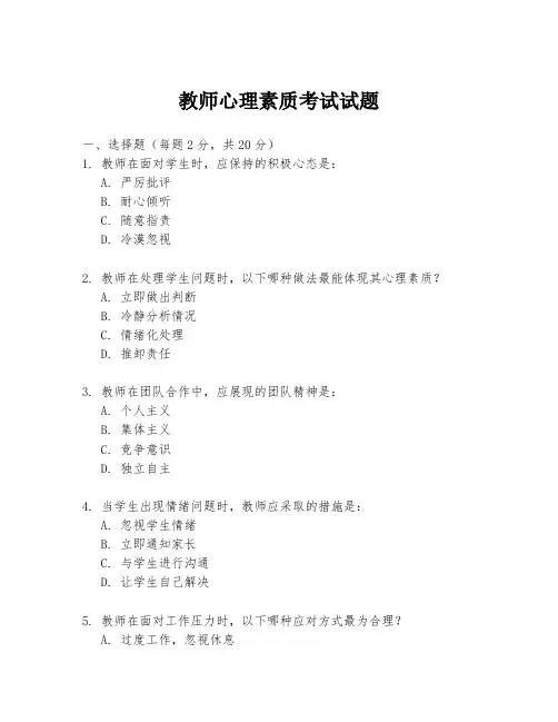 教师心理素质考试试题