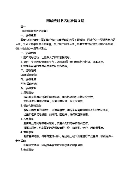 网球策划书活动准备3篇
