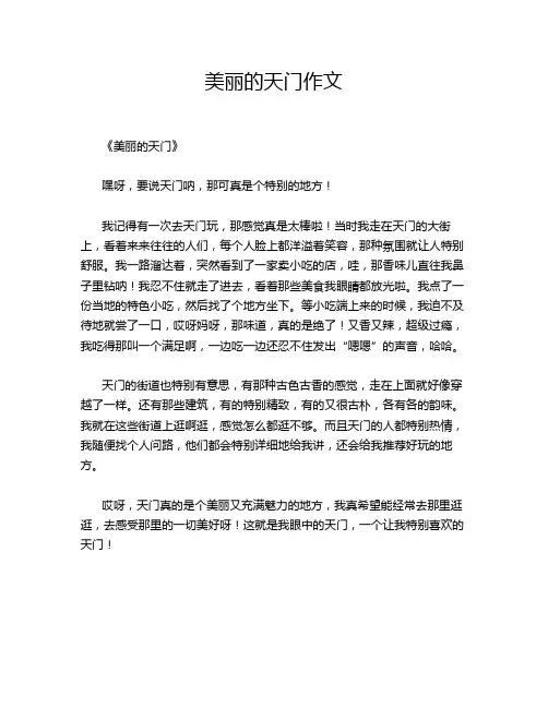 美丽的天门作文
