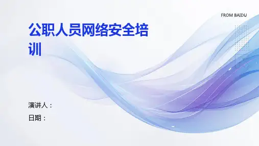 公职人员网络安全培训