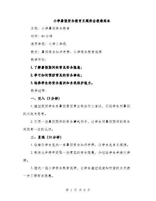 小学暑假安全教育主题班会教案范本（三篇）