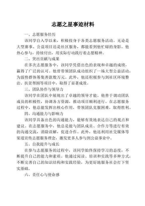 志愿之星事迹材料