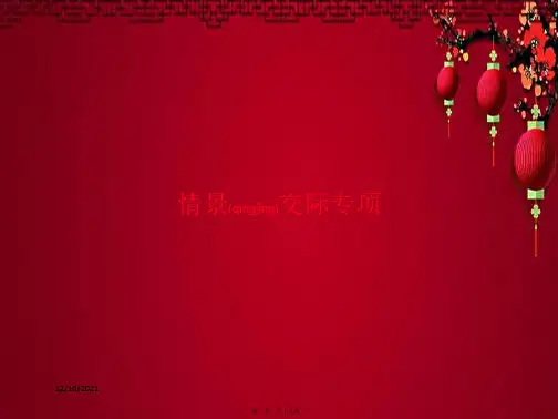 三年级英语上册 专项复习 情景交际专项课件