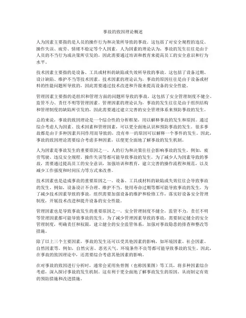 事故的致因理论概述