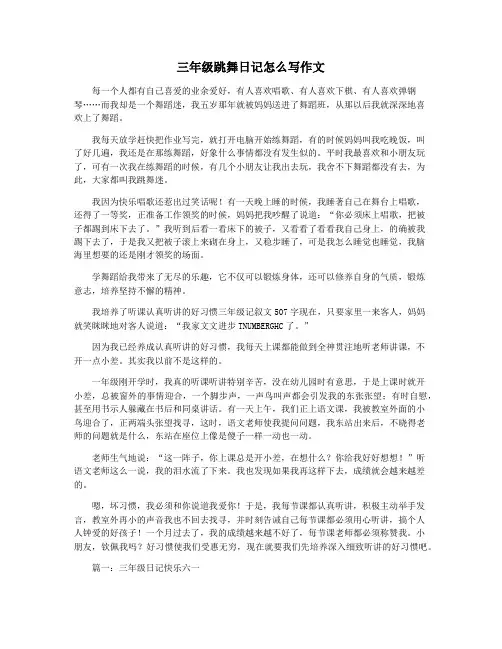 三年级跳舞日记怎么写作文