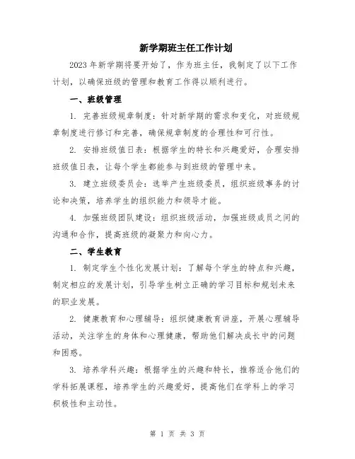 新学期班主任工作计划