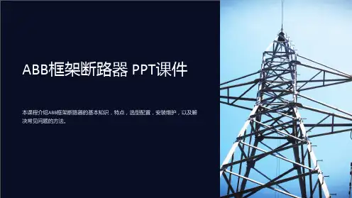 《ABB框架断路器》课件