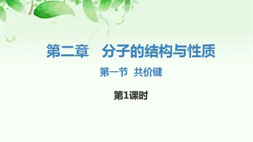 2.1共价键第1课时课件高二化学人教版选择性必修2