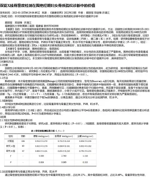 双能X线骨密度检测在围绝经期妇女骨质疏松诊断中的价值