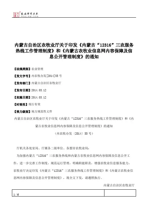 内蒙古自治区农牧业厅关于印发《内蒙古“12316”三农服务热线工作