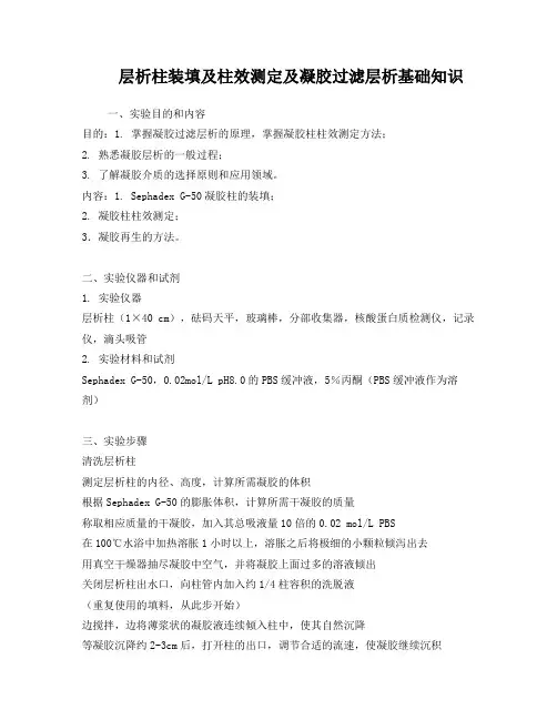 层析柱装填及柱效测定及凝胶过滤层析基础知识