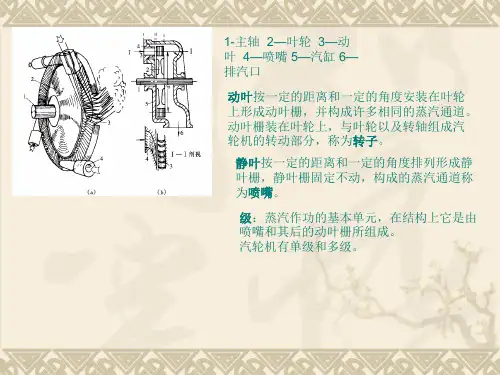 第一章汽轮机的工作原理