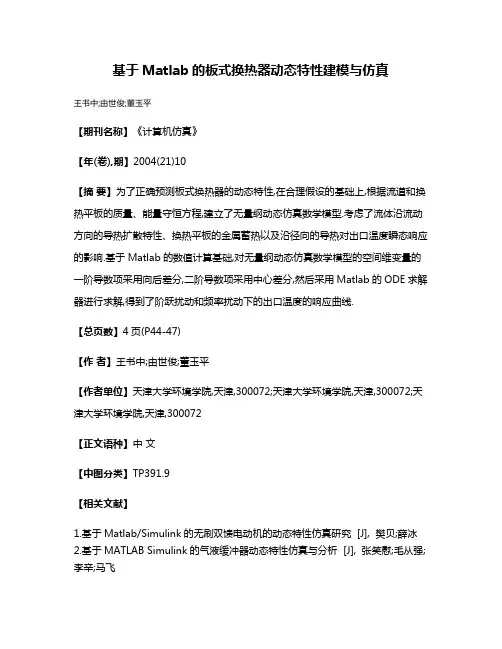 基于Matlab的板式换热器动态特性建模与仿真